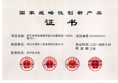 國家戰略性創新產品證書