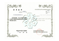 中國對外承包工程協會會員