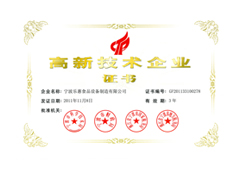 高新技術企業證書